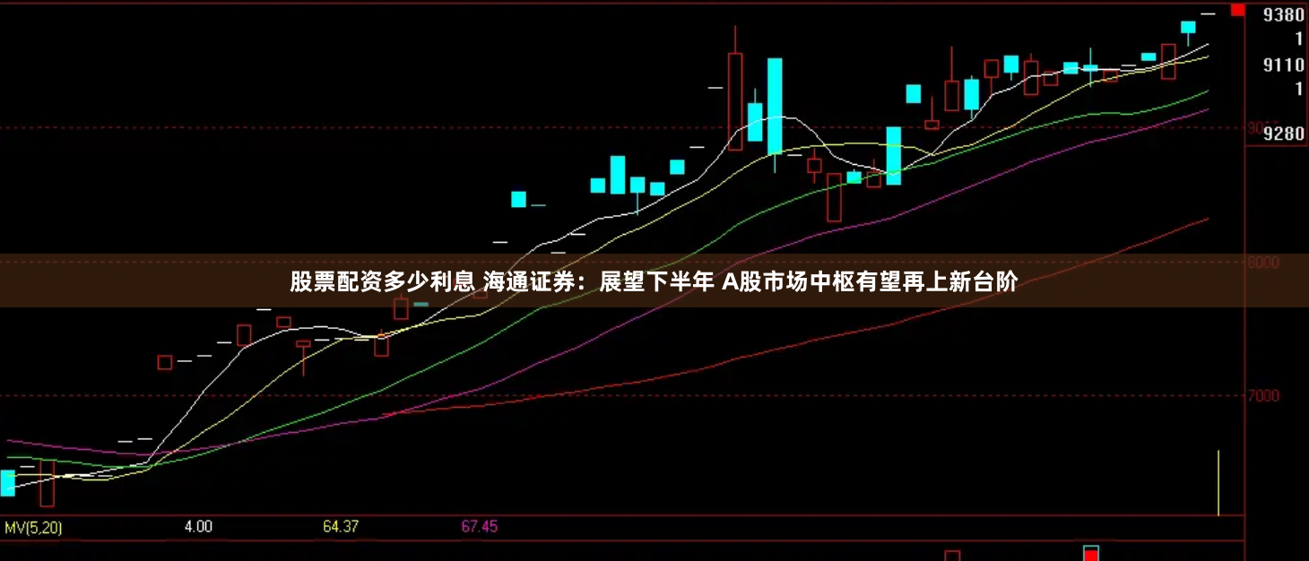 股票配资多少利息 海通证券：展望下半年 A股市场中枢有望再上新台阶