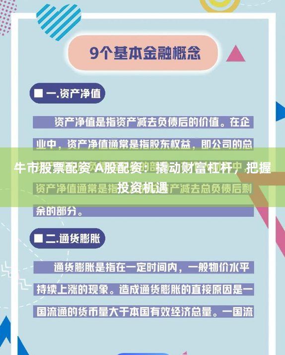 牛市股票配资 A股配资：撬动财富杠杆，把握投资机遇