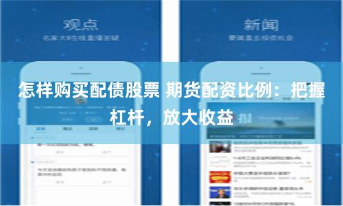 怎样购买配债股票 期货配资比例：把握杠杆，放大收益
