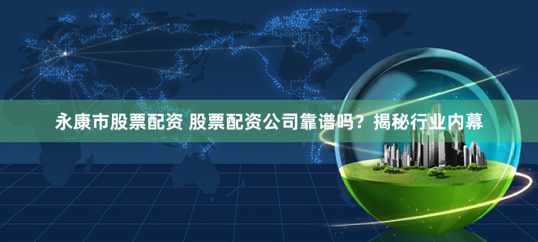 配资炒股就找配资 股票配资首选平台，助你投资无忧
