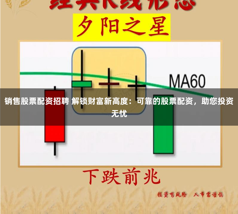销售股票配资招聘 解锁财富新高度：可靠的股票配资，助您投资无忧