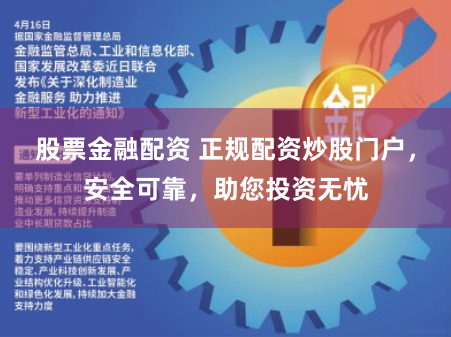 股票金融配资 正规配资炒股门户,安全可靠,助您投资无忧