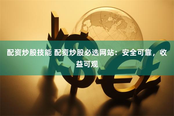 配资炒股技能 配资炒股必选网站:安全可靠,收益可观