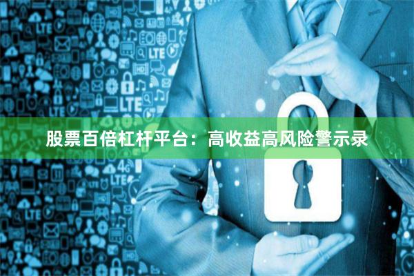 股票百倍杠杆平台：高收益高风险警示录