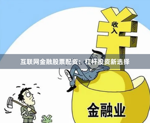 互联网金融股票配资：杠杆投资新选择