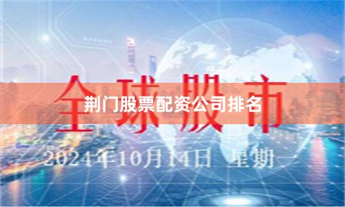 荆门股票配资公司排名