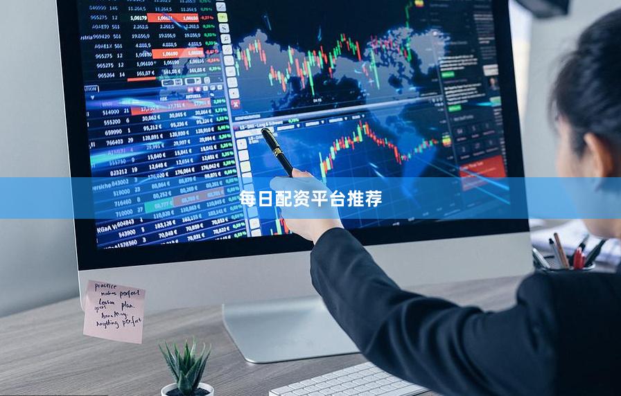 每日配资平台推荐