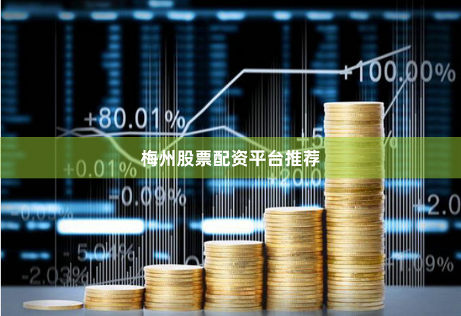 梅州股票配资平台推荐