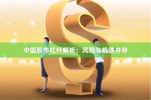中国股市杠杆解析：风险与机遇并存