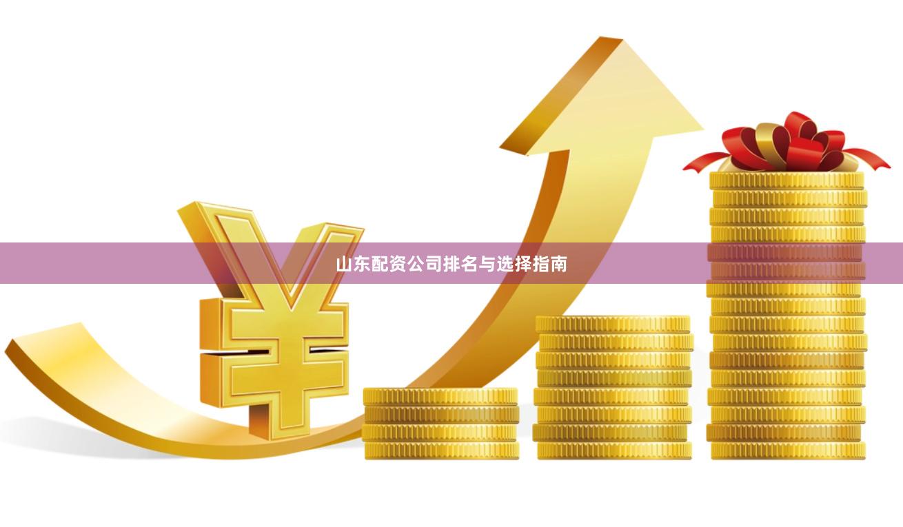山东配资公司排名与选择指南