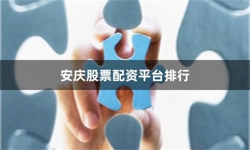 安庆股票配资平台排行