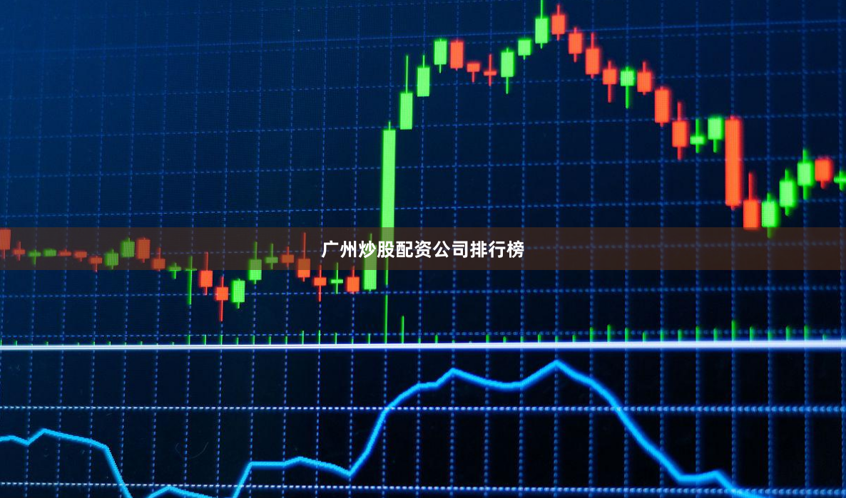 广州炒股配资公司排行榜