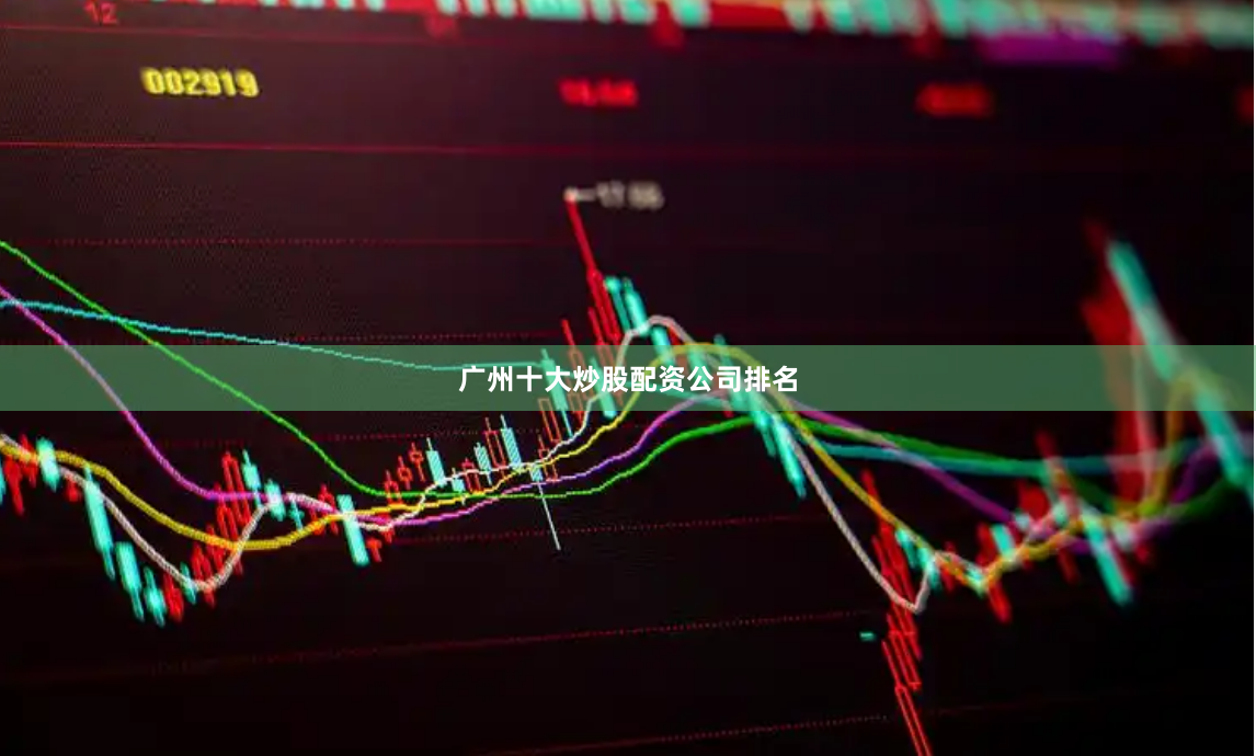 广州十大炒股配资公司排名