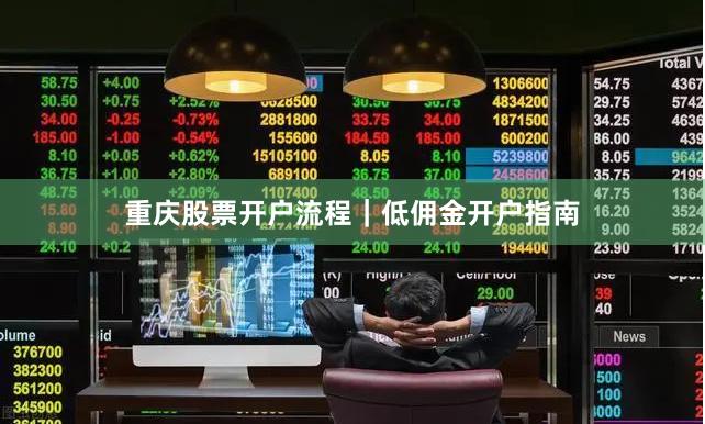 重庆股票开户流程｜低佣金开户指南