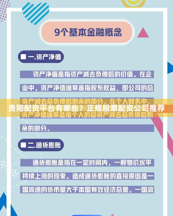 贵阳配资平台有哪些？正规股票配资公司推荐