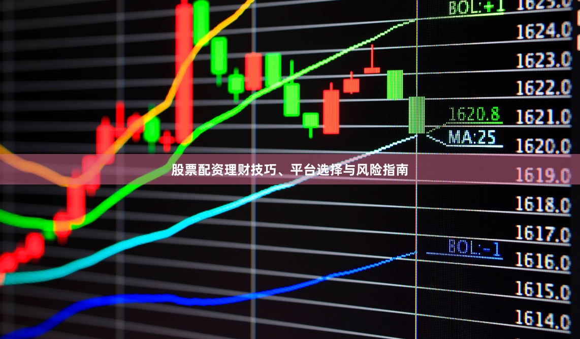 股票配资理财技巧、平台选择与风险指南