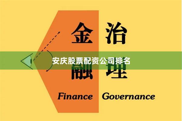 安庆股票配资公司排名