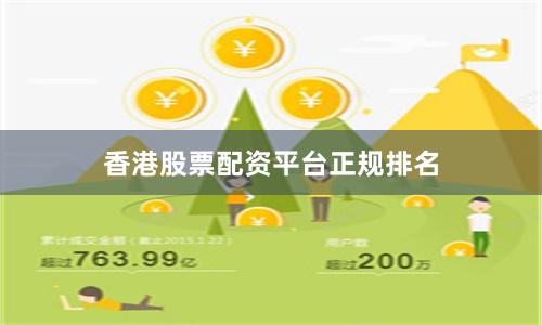 香港股票配资平台正规排名