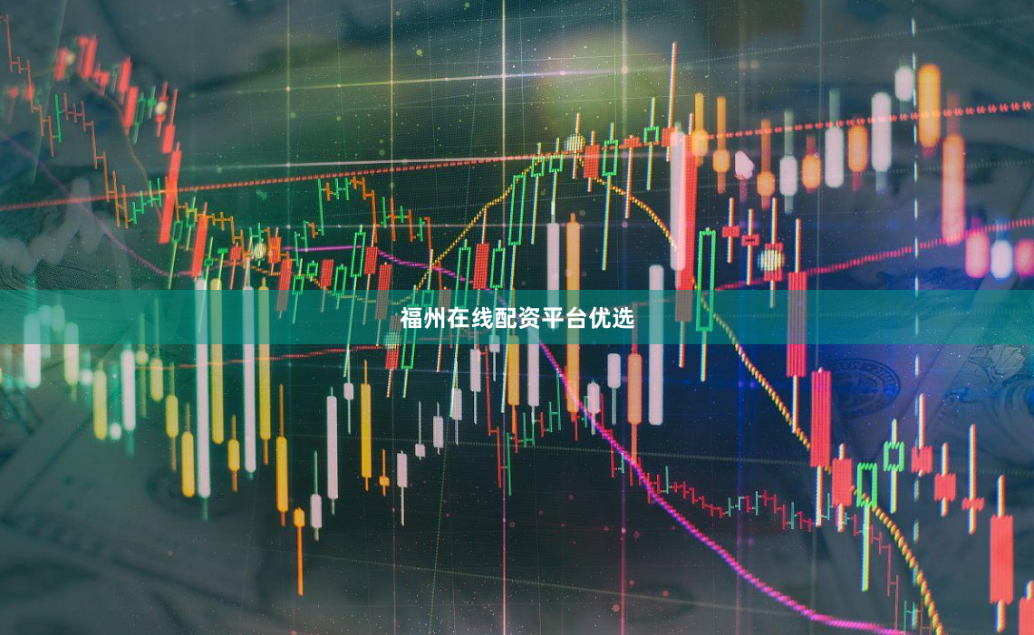福州在线配资平台优选