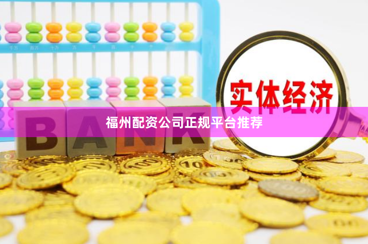 福州配资公司正规平台推荐
