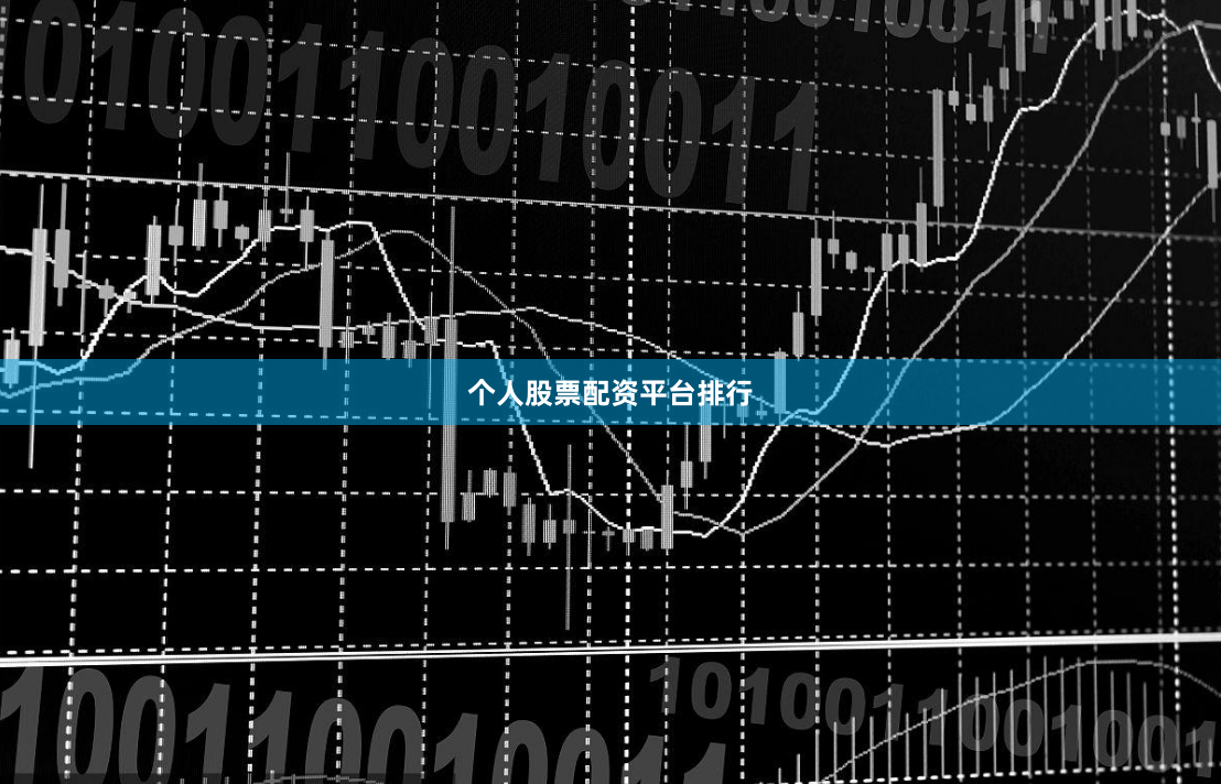 个人股票配资平台排行